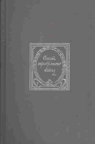 Книга Сонет серебряного века, 11-1456, Баград.рф